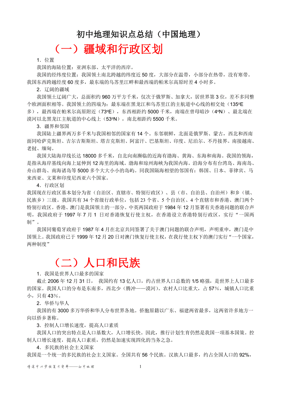 155编号初中地理知识点总结(中国地理)_第1页