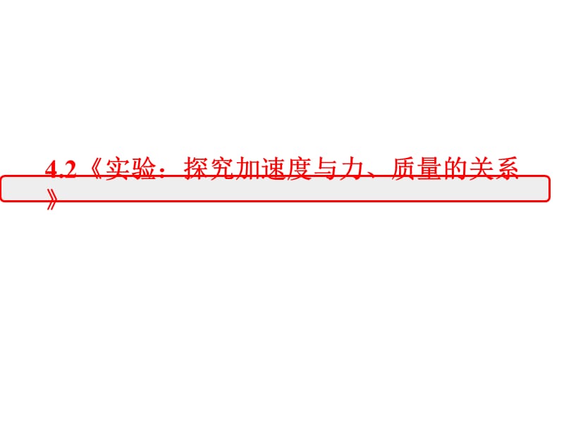 高一物理课件4.2实验探究加速度与力质量的关系14人教必修1_第1页