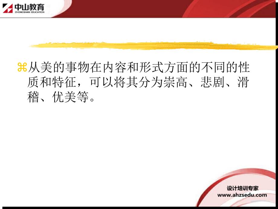 室内装修理论讲解(美学篇)第五章崇高、悲剧、滑稽与优精编版_第3页