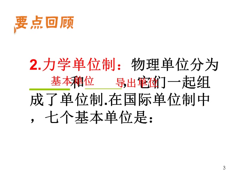 高三物理课件第三章2牛顿第二定律力学单位制_第3页