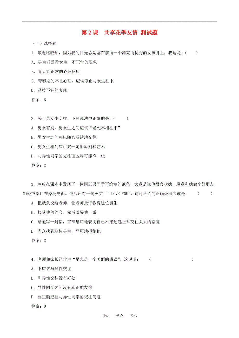 八年级政治上：第2课《共享花季友情》测试题（北师大版）.doc_第1页