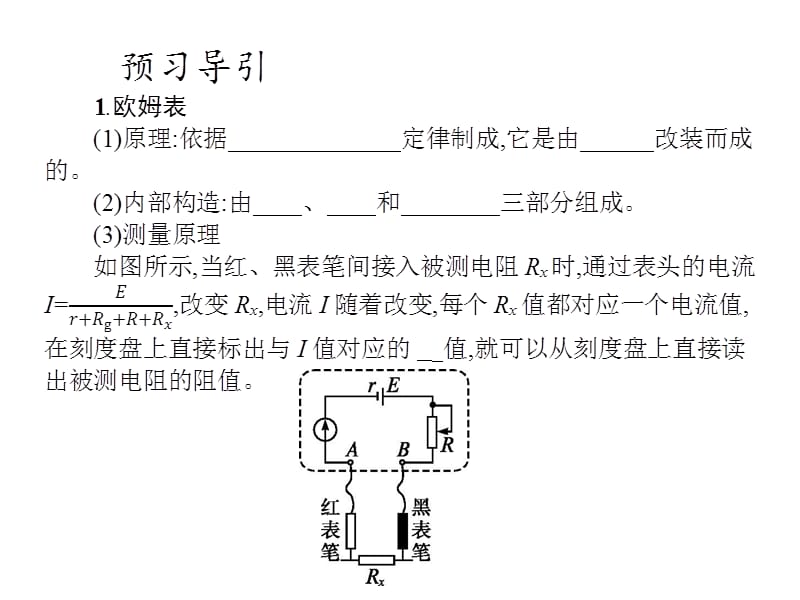 高中物理人教选修31课件第二章89多用电表的原理实验练习使用多用电表_第4页