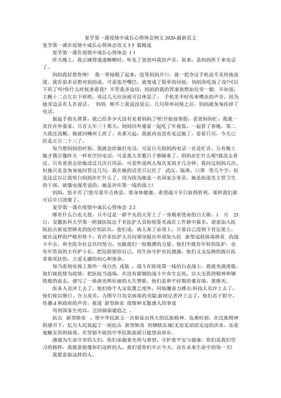 复学第一课疫情中成长心得体会例文2020-最新范文_第1页