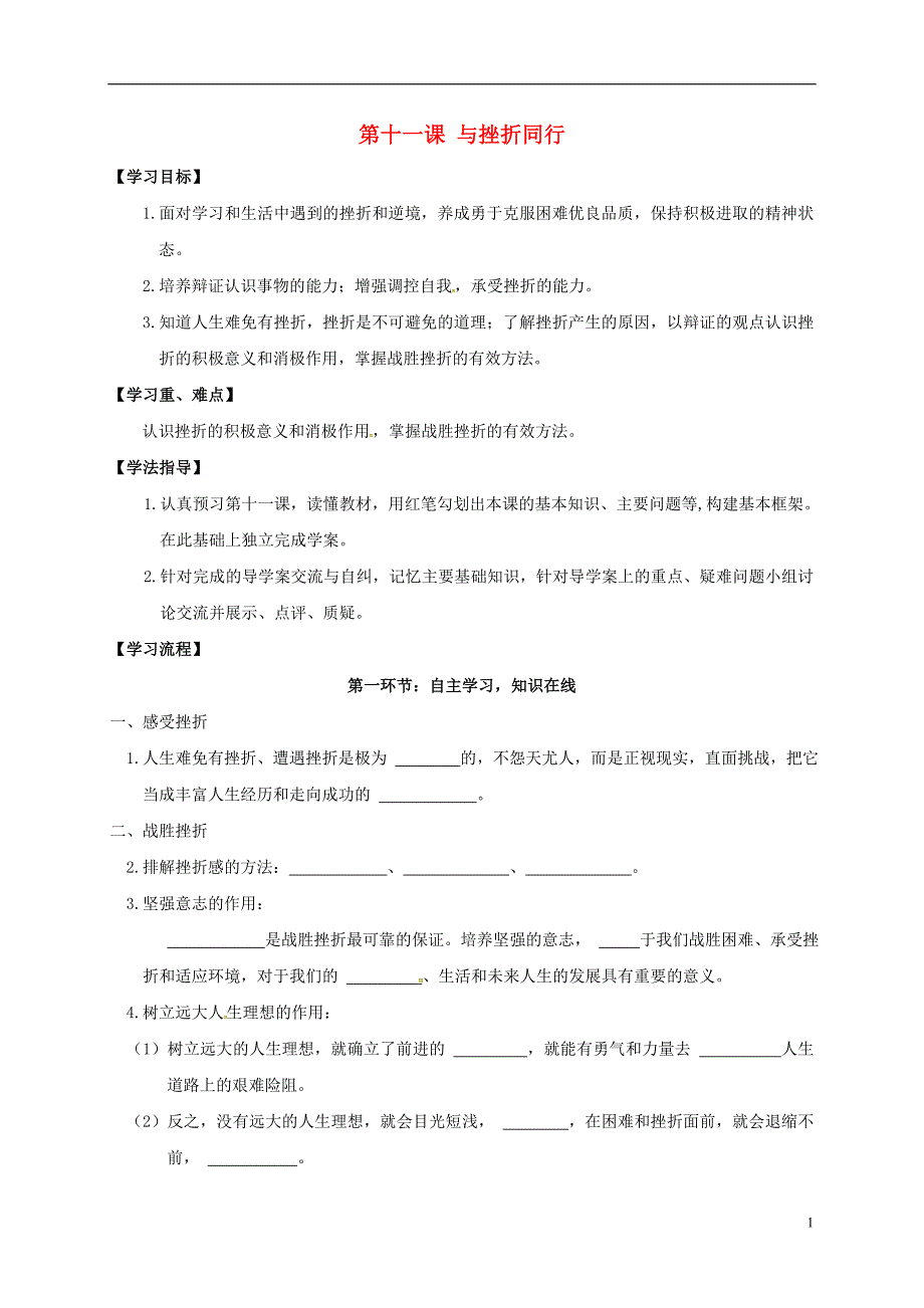 四川省金堂县八年级政治上册第十一课与挫折同行导学案（无答案）教科版.doc_第1页