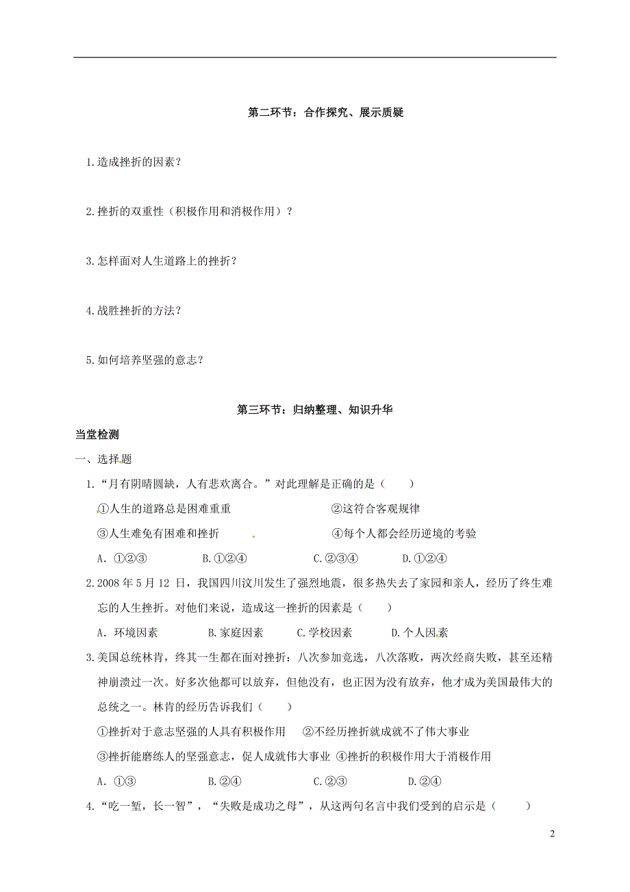 四川省金堂县八年级政治上册第十一课与挫折同行导学案（无答案）教科版.doc_第2页