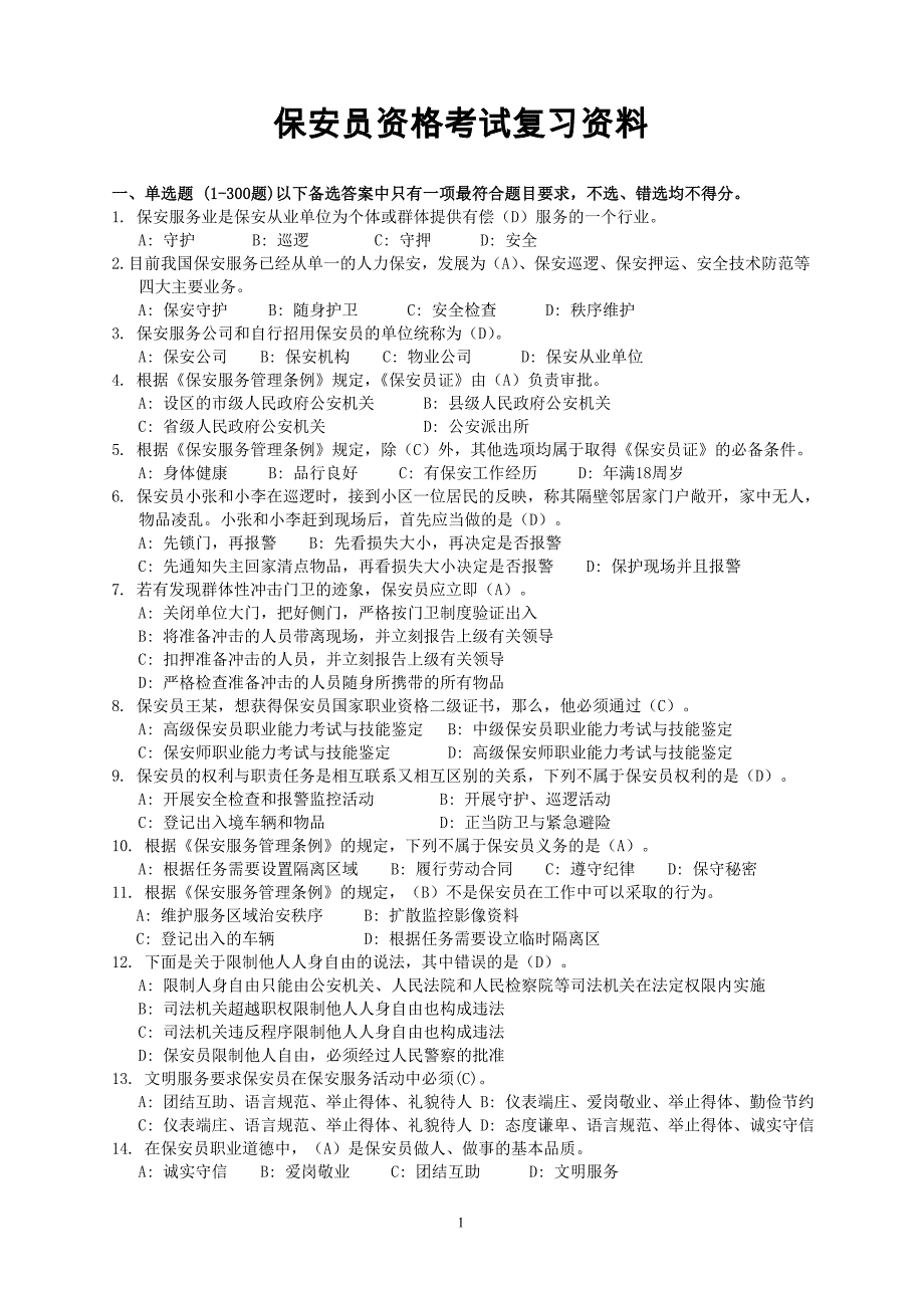 429编号保安员资格考试复习资料(2013答案)_第1页