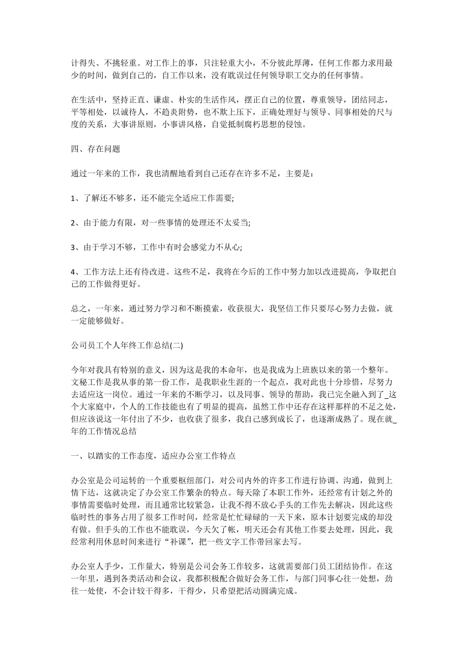 2020公司员工个人年终工作总结范文最新5篇_第2页