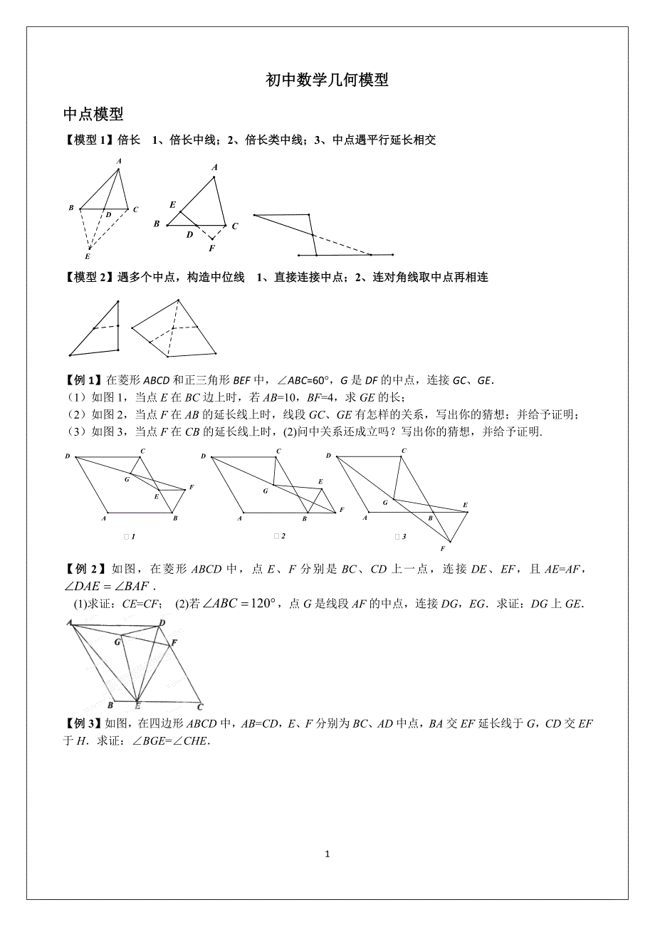 454编号初中数学几何经典模型_第1页