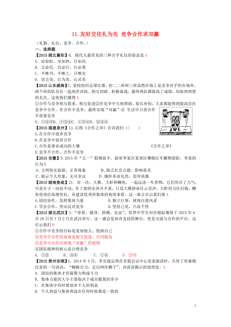 全国各地2015年中考政治试题分类汇编11友好交往礼为先竞争合作求双赢.doc_第1页