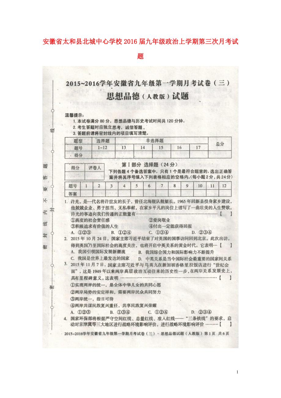 安徽省太和县北城中心学校2016届九年级政治上学期第三次月考试题（扫描版）新人教版.doc_第1页