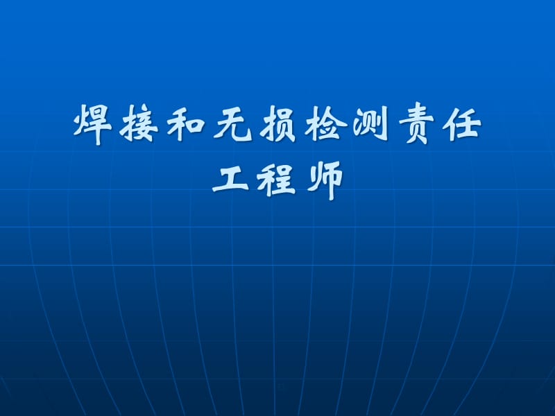 焊接和无损检测责任工程师讲稿精编版_第1页