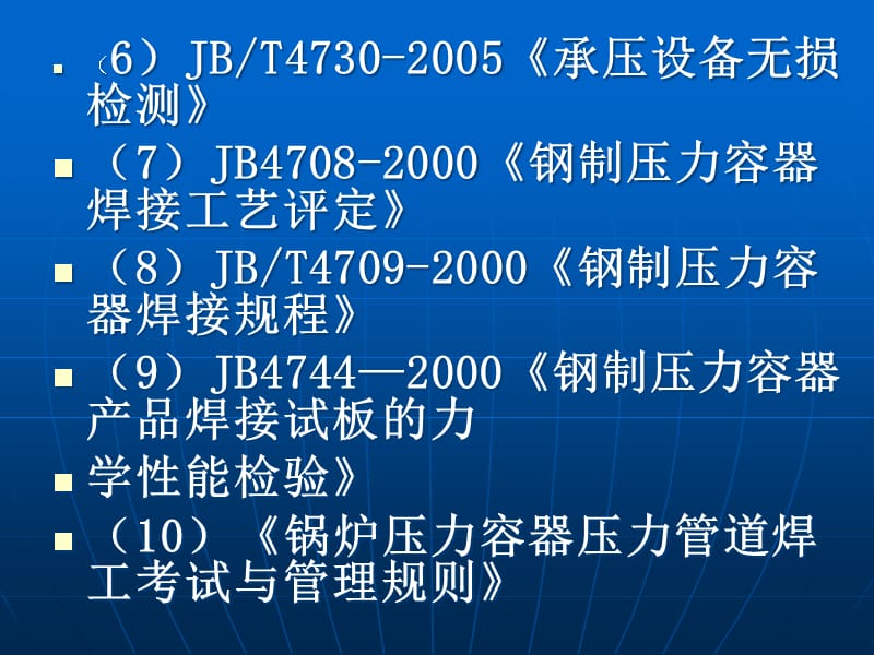 焊接和无损检测责任工程师讲稿精编版_第4页