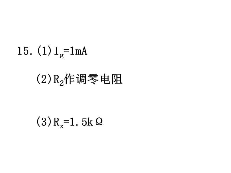 高三物理课件第七章电路练习讲评_第5页