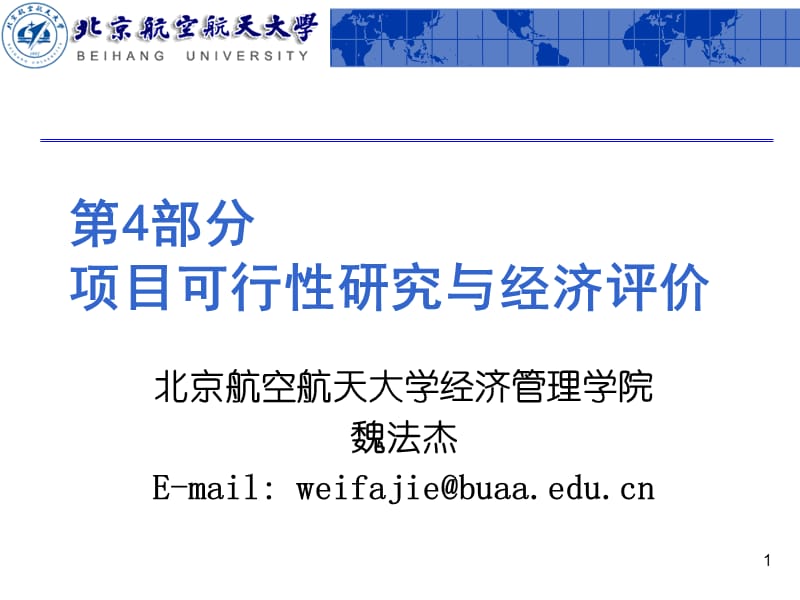 第4部分项目可行性研究与经济评价C教学材料_第1页