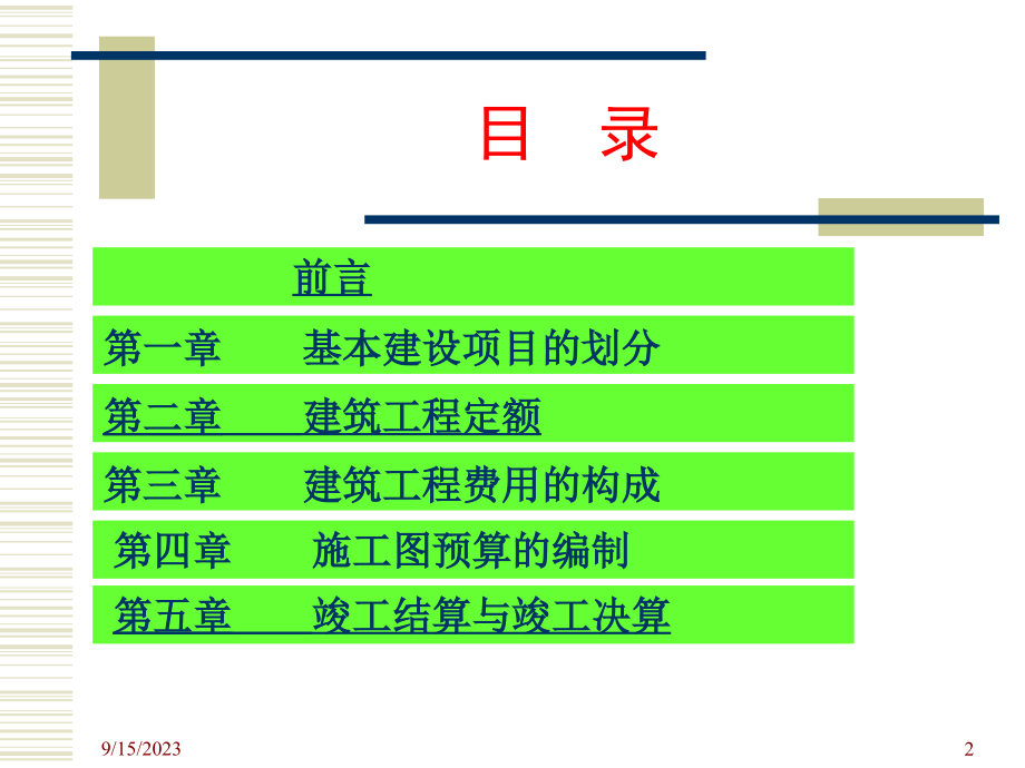 工程预结算的编制复习课程_第2页