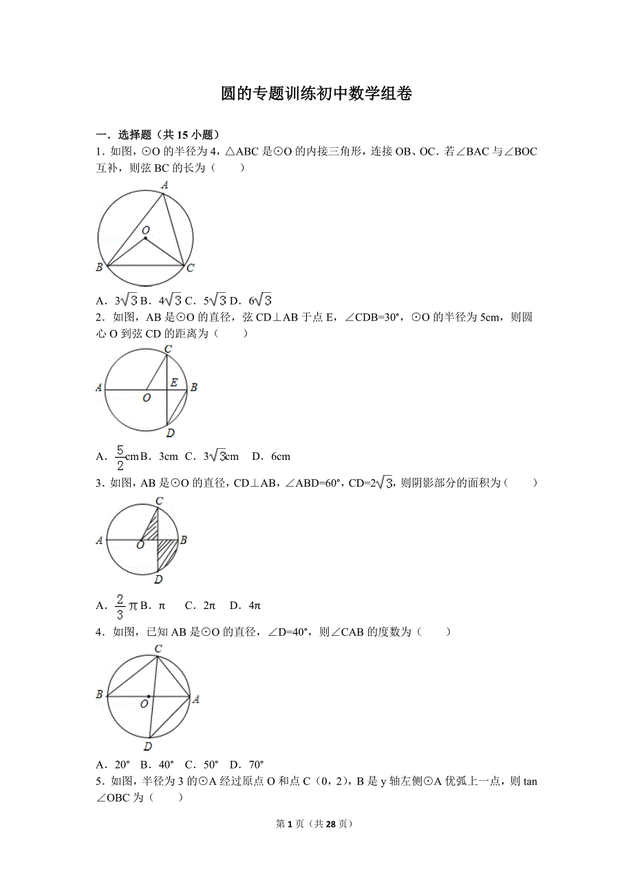 531编号初中数学圆的专题训练_第1页