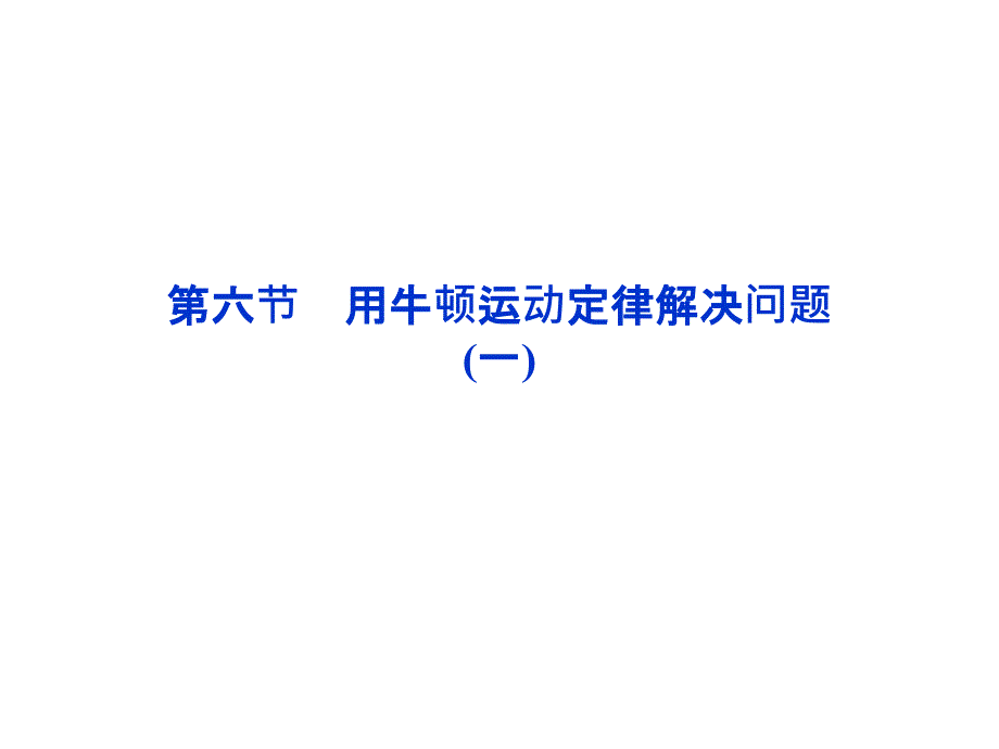 高一物理课件4.6用牛顿运动定律解决问题一人教必修1_第1页