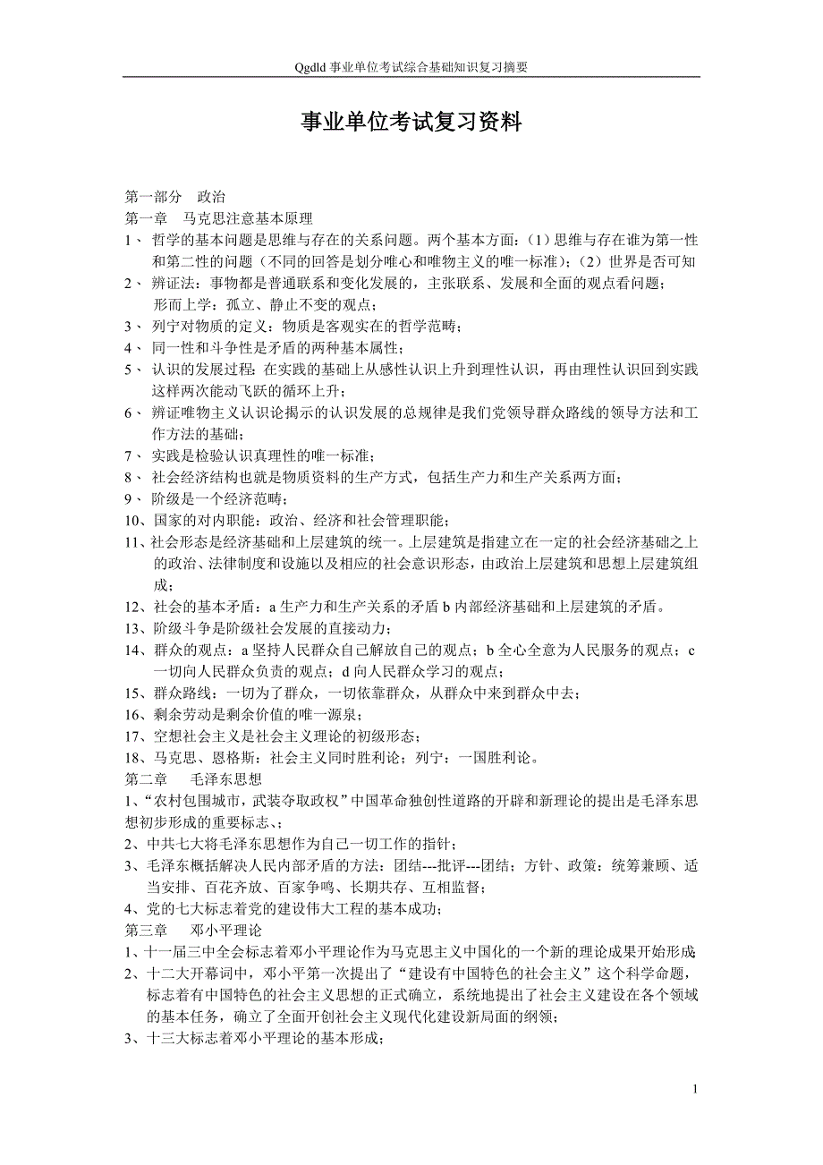 1241编号事业单位考试复习笔记_第1页