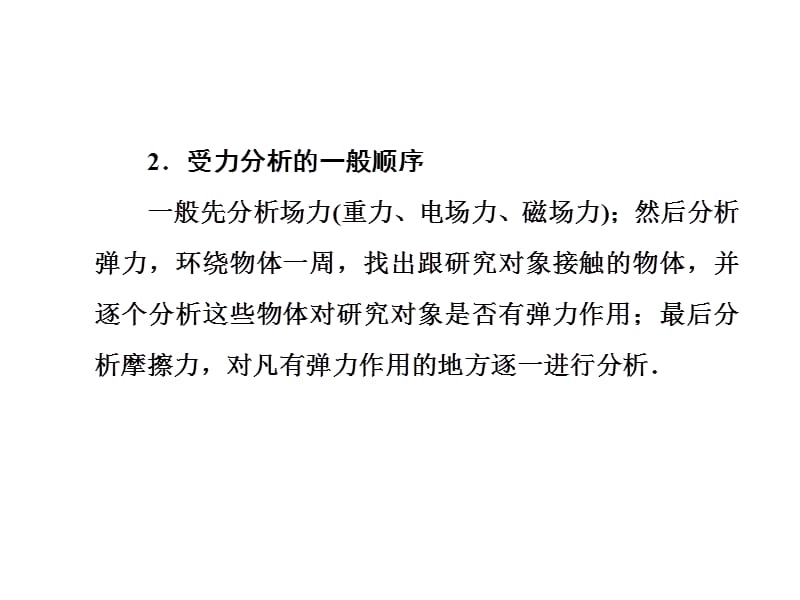 高考一轮物理复习课件人教第二章第4节受力分析共点力作用下物体的平衡_第4页