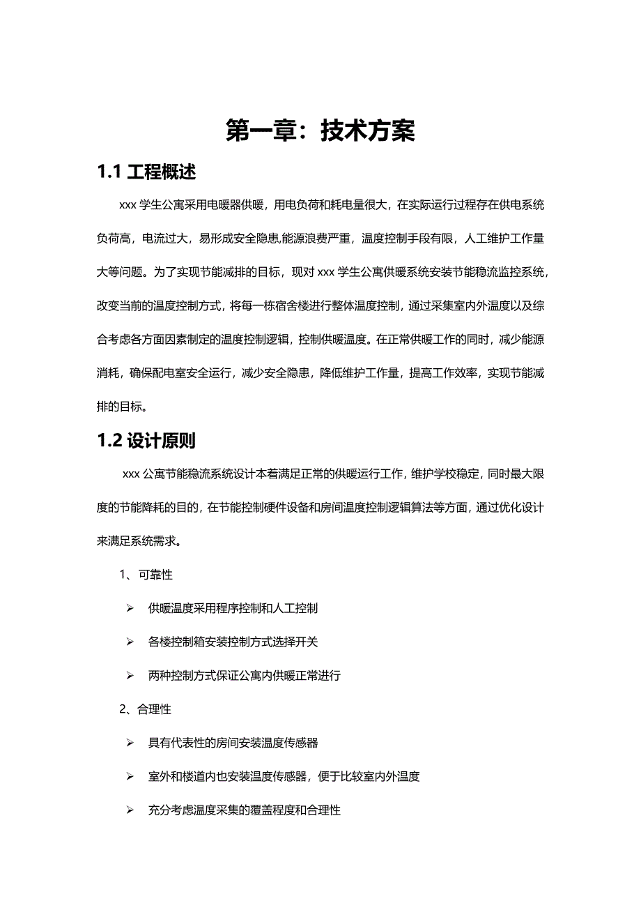 【精品】大学公寓采暖节能全套方案包括技术、施工组织等_第2页