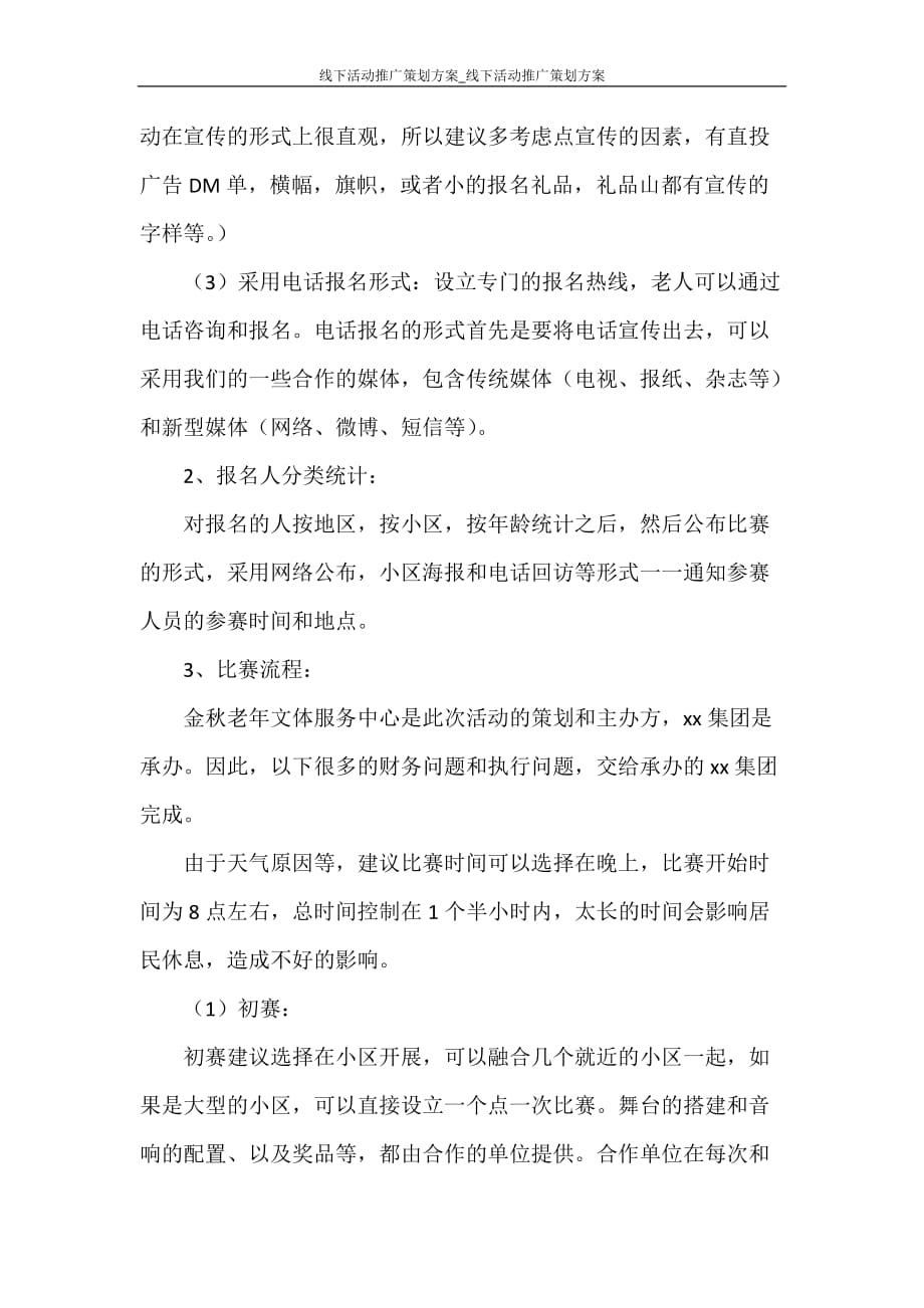 活动方案 线下活动推广策划方案_线下活动推广策划方案_第3页