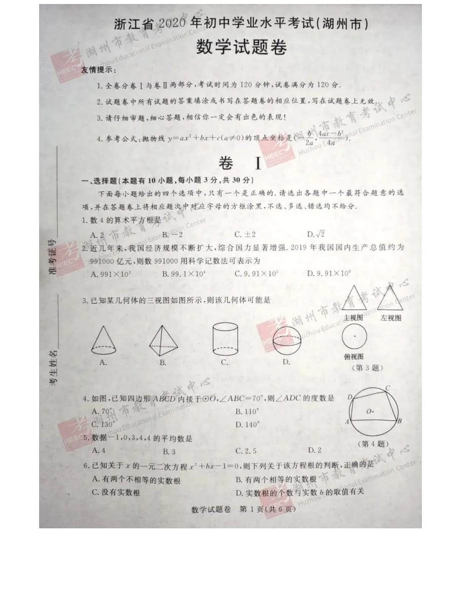 2020湖州中考数学卷及答案_第1页