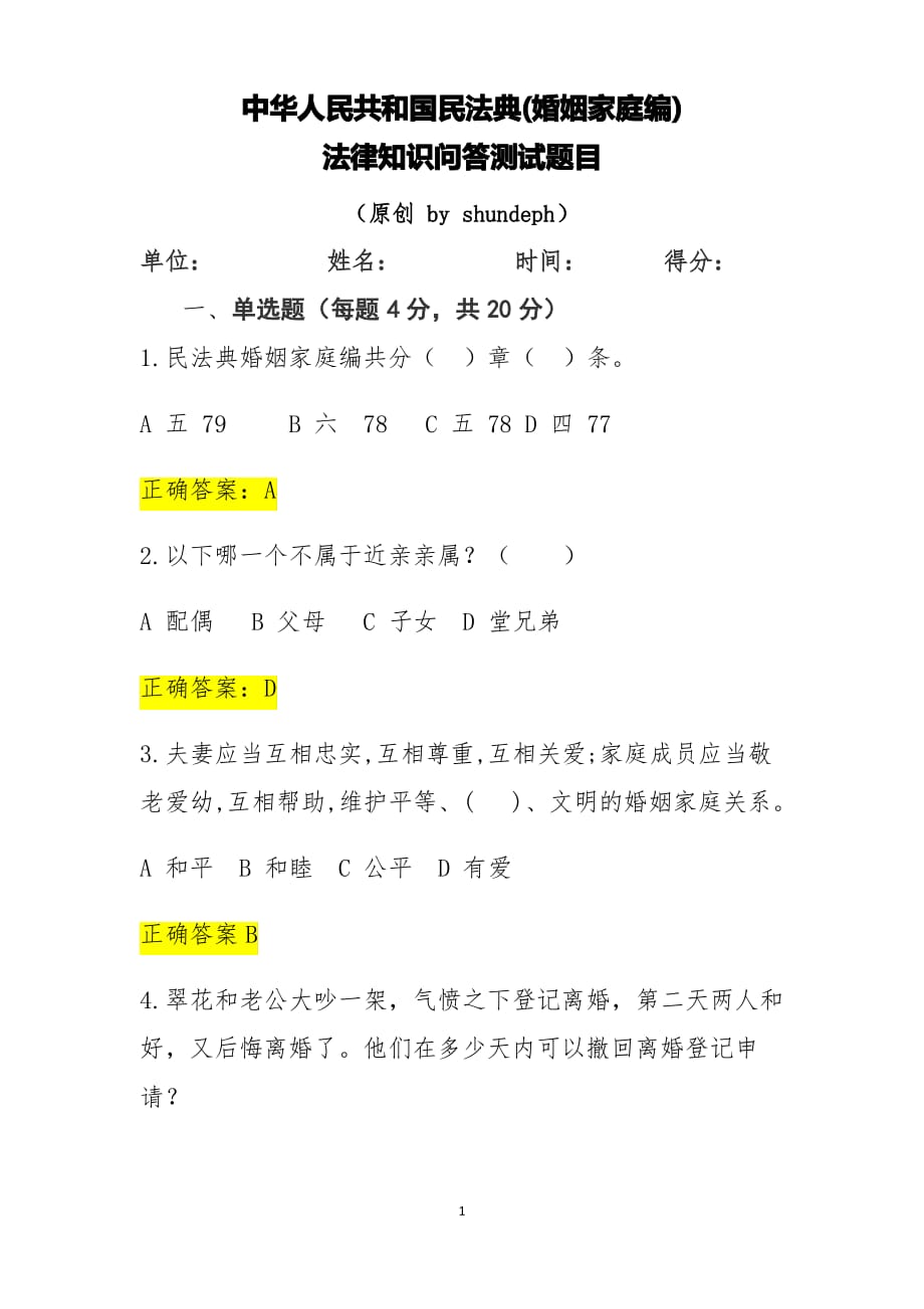 中华人民共和国民法典(婚姻家庭编)法律知识问答测试题试卷_第1页