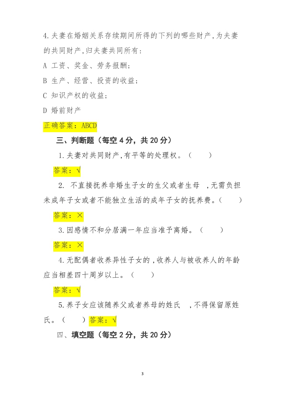 中华人民共和国民法典(婚姻家庭编)法律知识问答测试题试卷_第3页