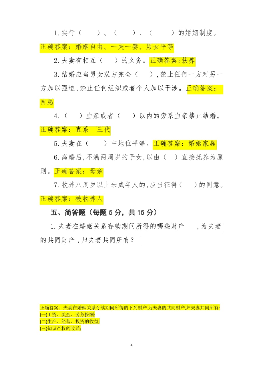 中华人民共和国民法典(婚姻家庭编)法律知识问答测试题试卷_第4页