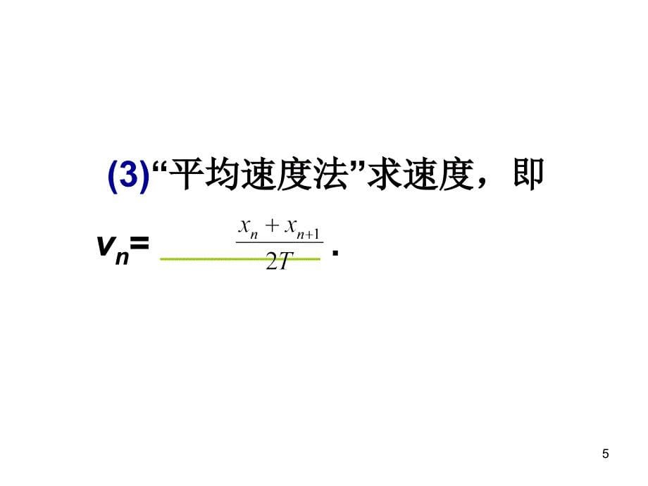 高三物理课件研究匀变速直线运动_第5页