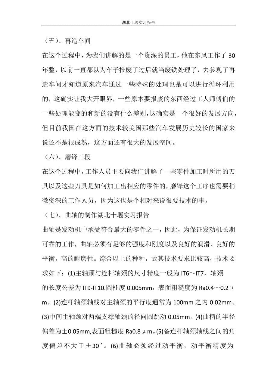 工作报告 湖北十堰实习报告_第5页