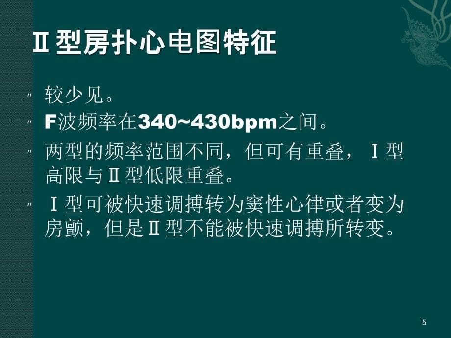 房扑和房性心动过速教学幻灯片_第5页