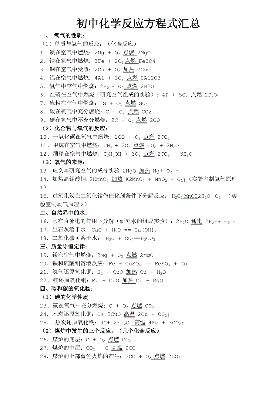 218编号初中化学方程式大全_第1页