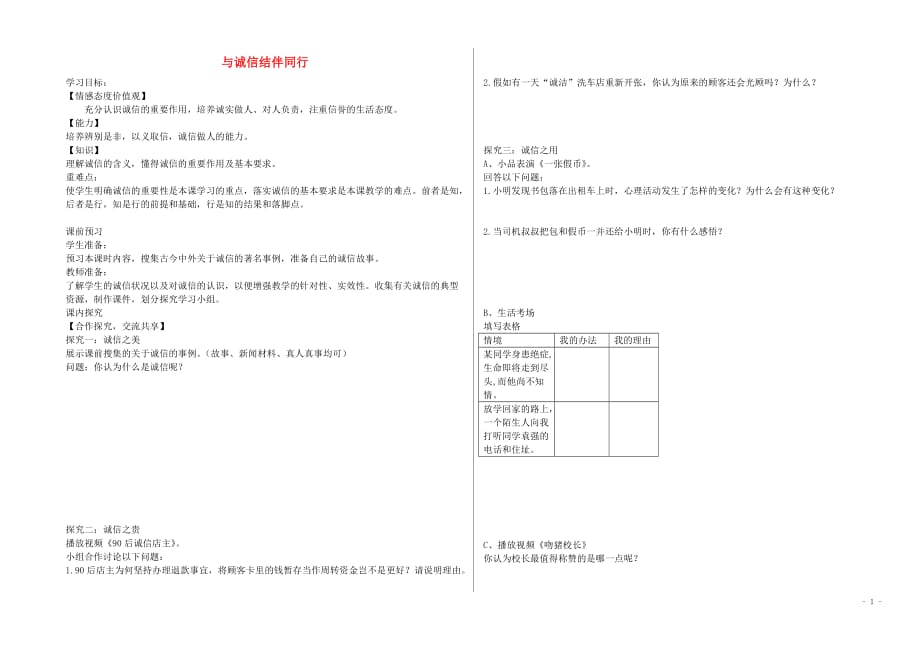 八年级政治上册6.2与诚信结伴同行学案（无答案）鲁教版.doc_第1页