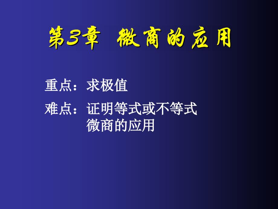 第3章微商的应用培训教材_第1页