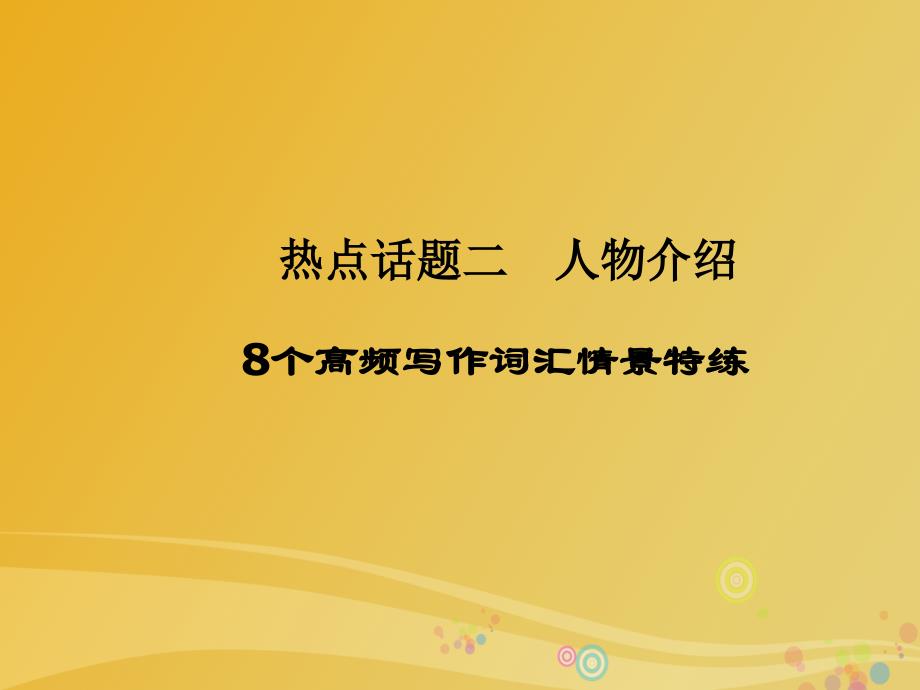 导学教程2017届高三英语二轮复习话题写作全通关二人物介绍8个高频写作词汇情景特练课件模板_第1页