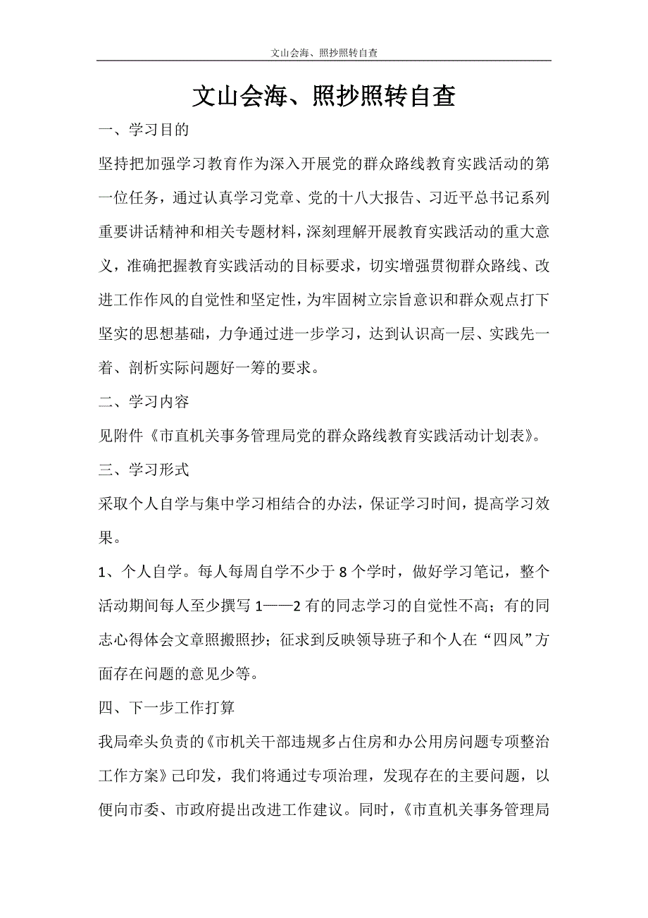 工作报告 文山会海、照抄照转自查_第1页