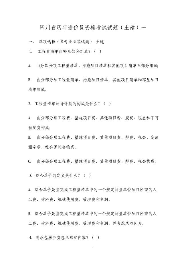 1268编号四川省历年造价员资格考试试题