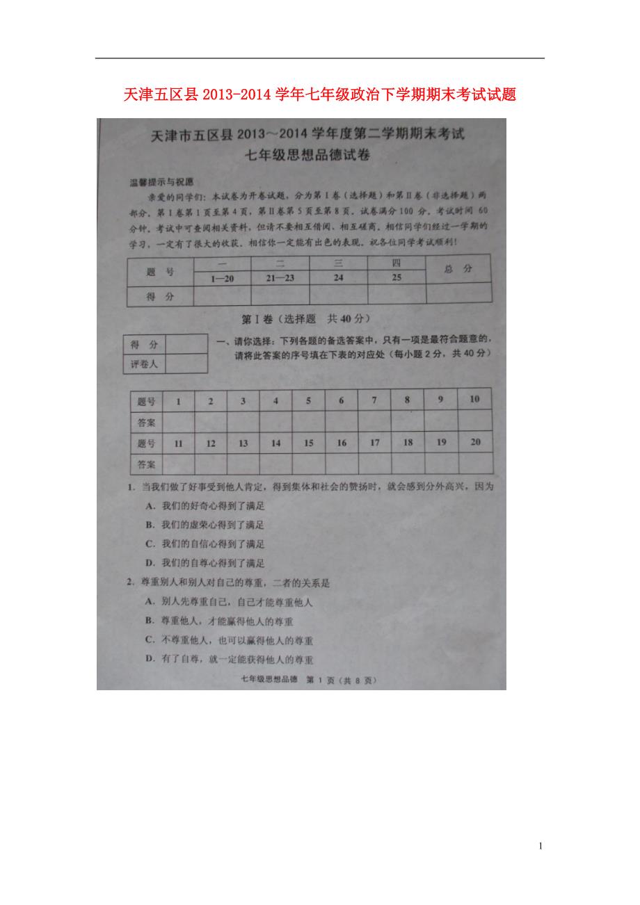 天津五区县2013-2014学年七年级政治下学期期末考试试题（扫描版）.doc_第1页