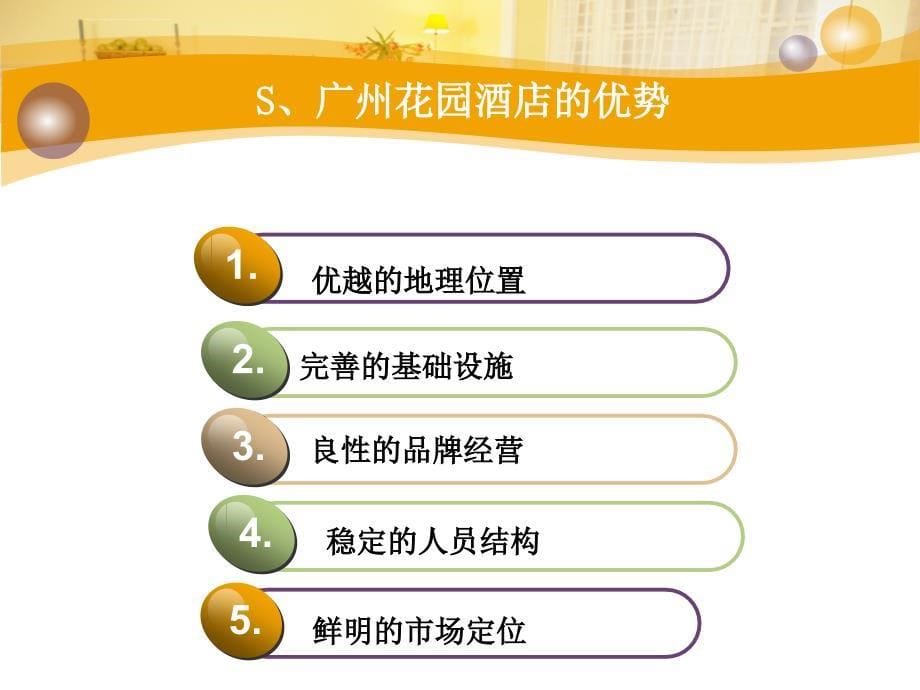 广州花园酒店SWOT分析ppt课件_第5页