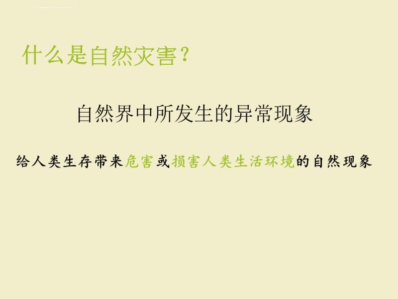 小学生常见灾害预防知识普及课件_第2页