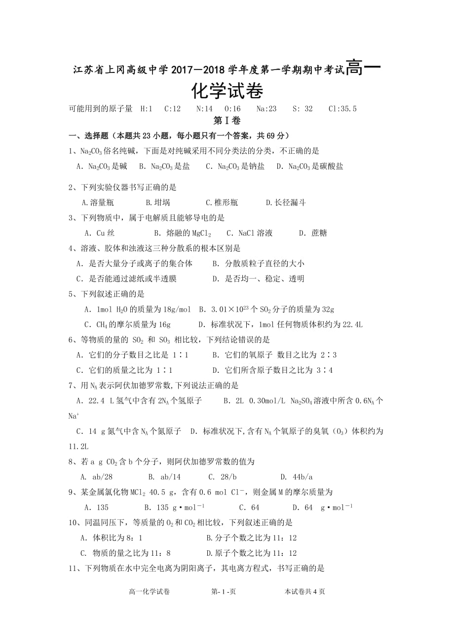 江苏省上冈高级中学2017－2018学年度第一学期期中考试高一化学试卷_第1页