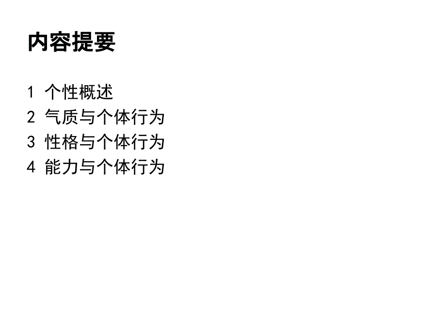 第3章个性心理特征与个体行为知识课件_第2页