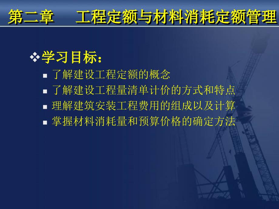 第二章工程造价与材料消耗定额管理精编版_第1页