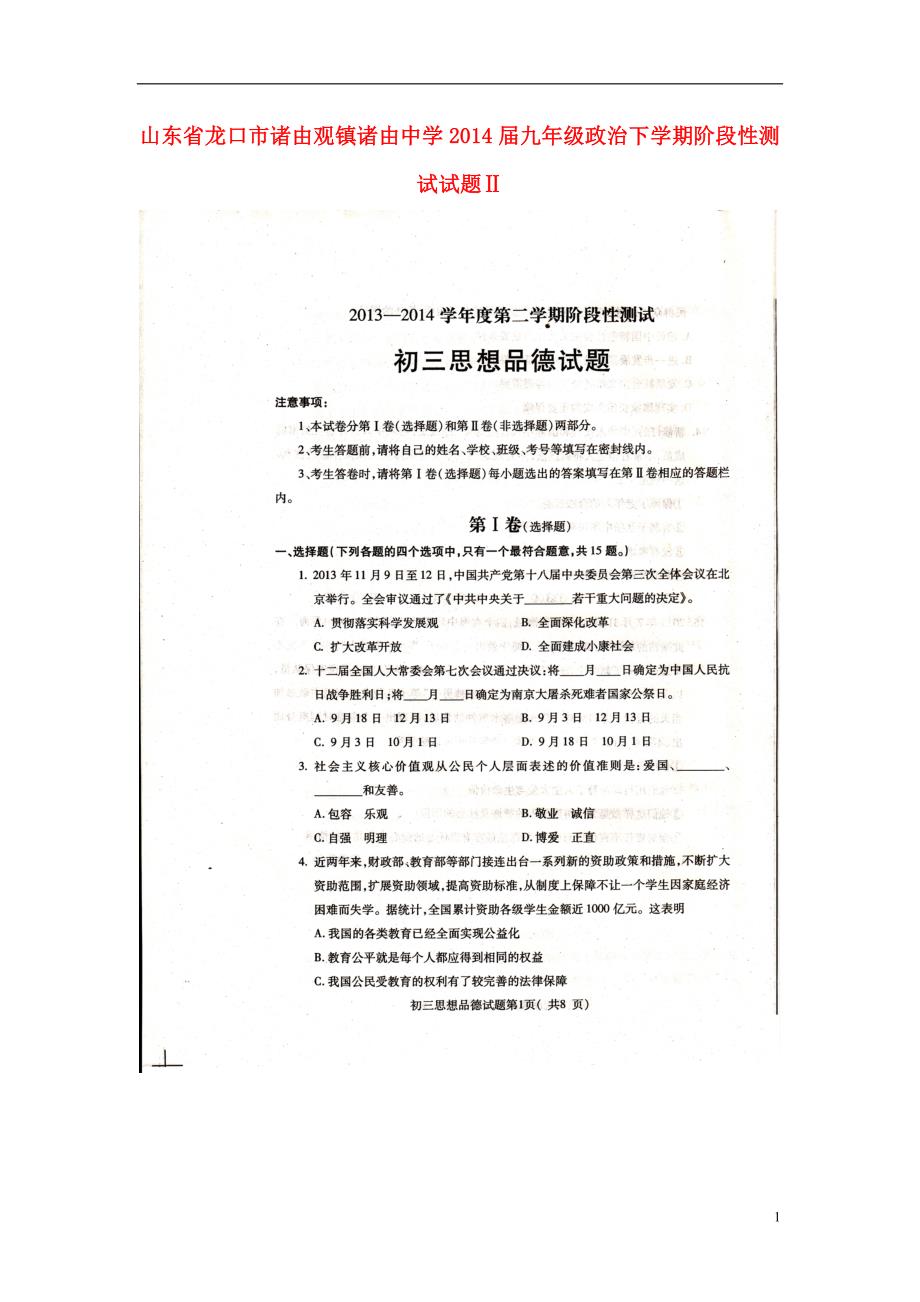 山东省龙口市诸由观镇诸由中学2014届九年级政治下学期阶段性测试试题Ⅱ（扫描版无答案）.doc_第1页