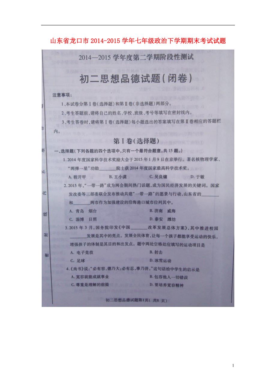 山东省龙口市2014_2015学年七年级政治下学期期末考试试题（扫描版）鲁教版五四制.doc_第1页