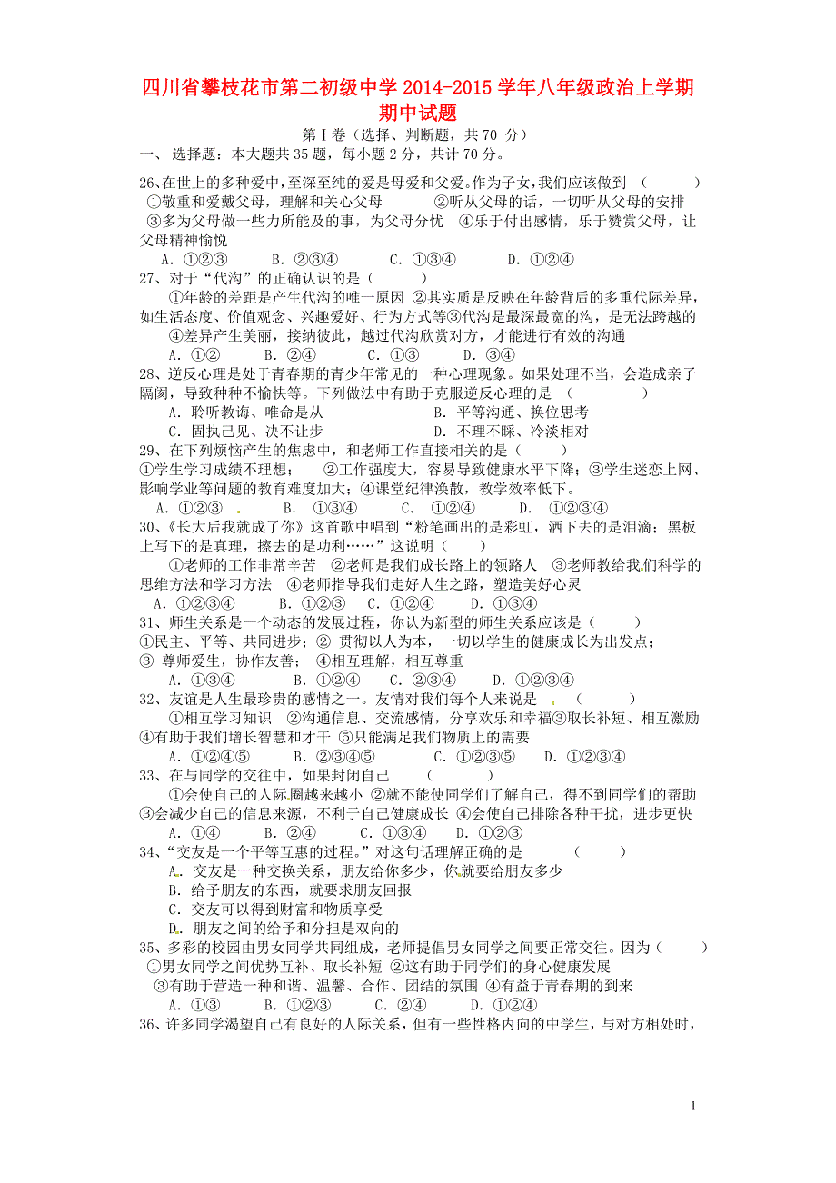 四川省攀枝花市第二初级中学2014-2015学年八年级政治上学期期中试题（无答案） 新人教版.doc_第1页