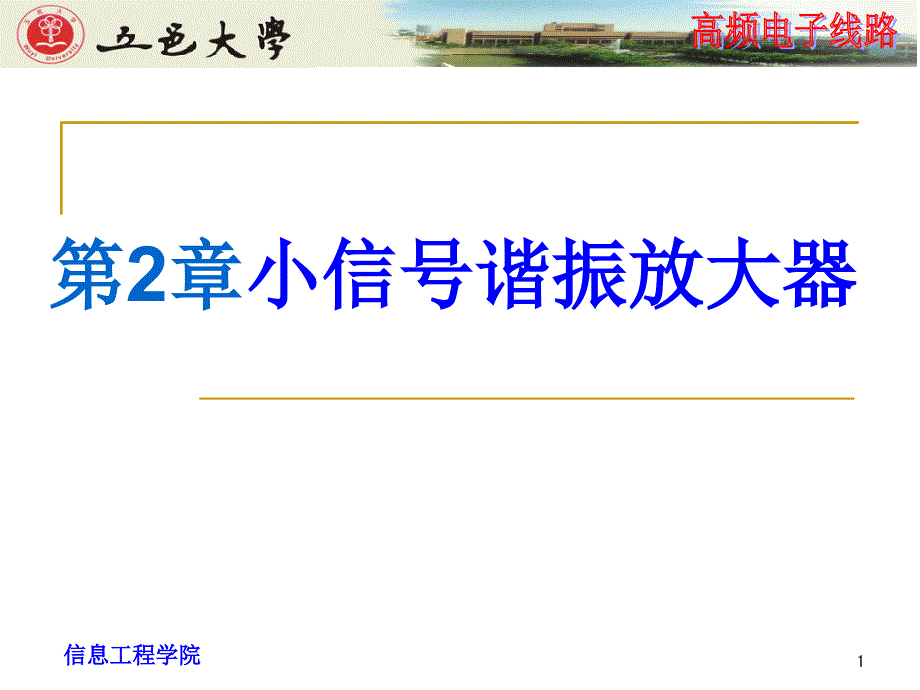 高频电路小信号谐振放大器讲义教材_第1页