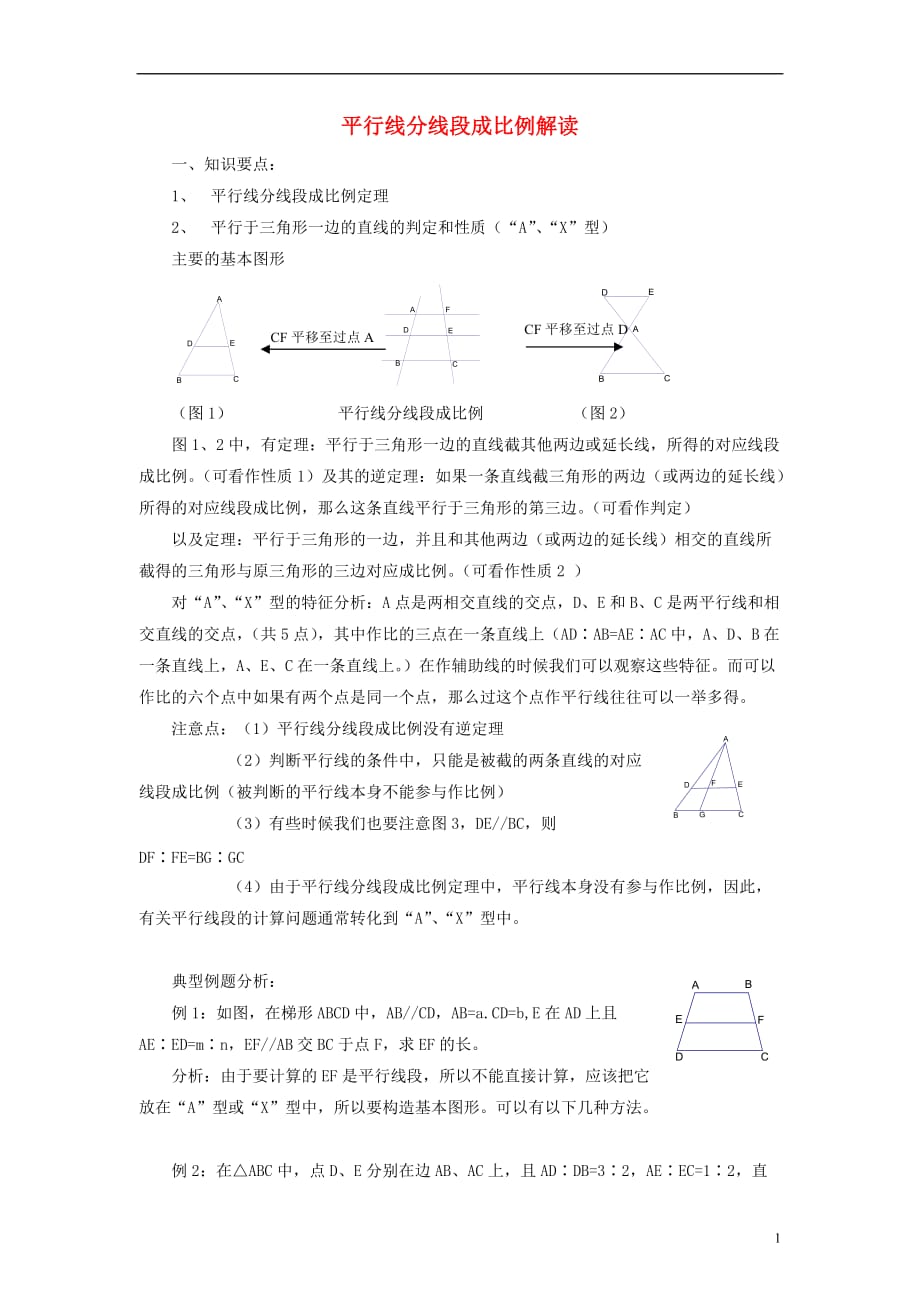 九年级数学上册25.2平行线分线段成比例平行线分线段成比例解读素材（新版）冀教版.doc_第1页