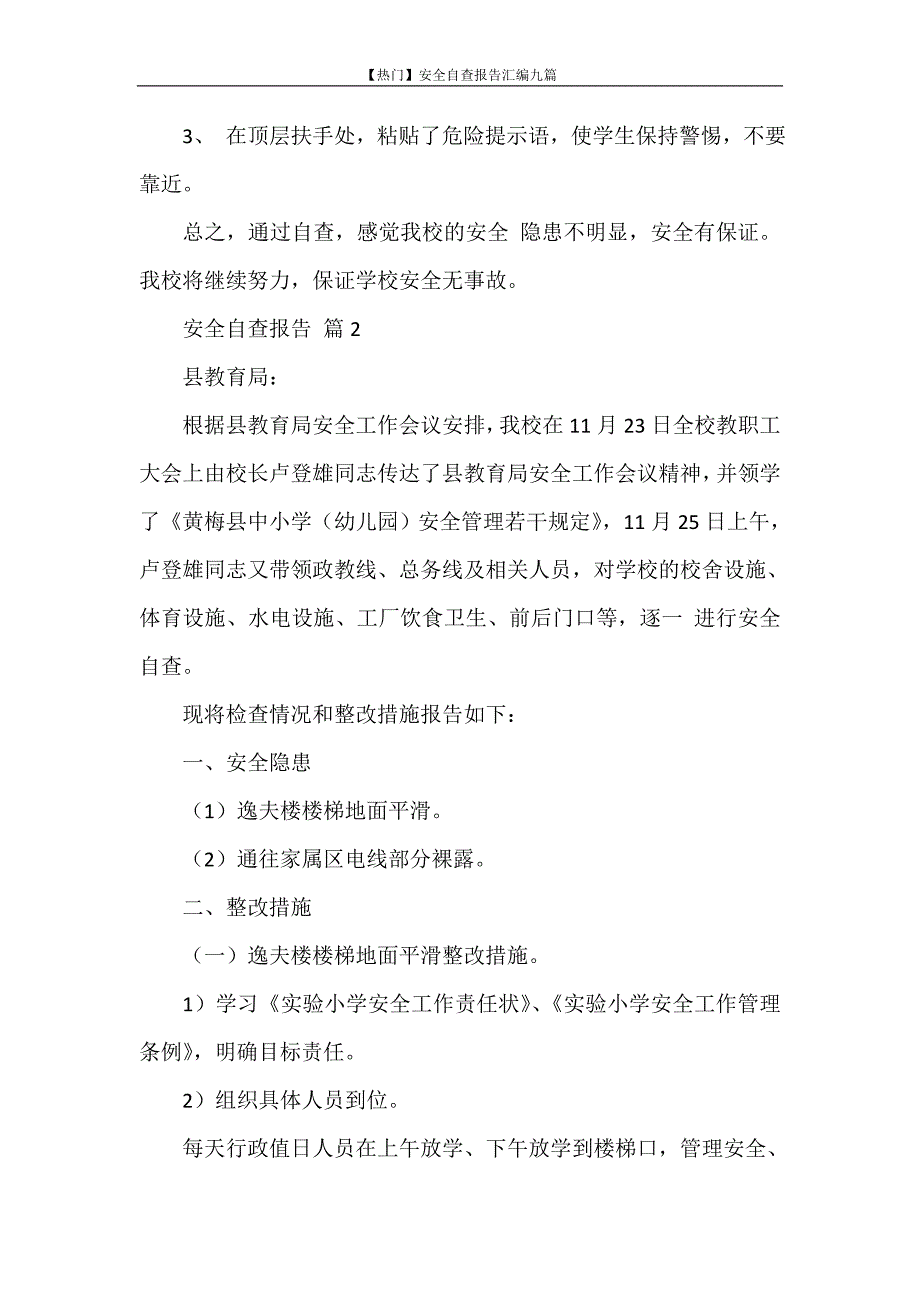 自查报告 【热门】安全自查报告汇编九篇_第3页